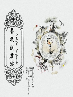 cover image of 寻找刘君实